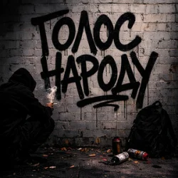 Portada GrinGoVibe & Danny Wayne - Голос народу