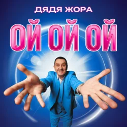 Portada Дядя Жора - Ой ой ой