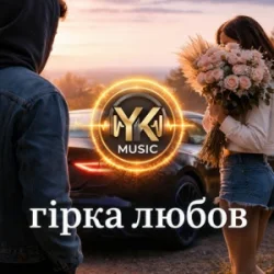 Portada Y.K. Music - Гірка любов
