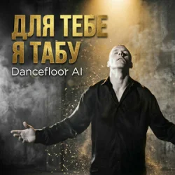 Portada Dancefloor AI - ДЛЯ ТЕБЕ Я ТАБУ