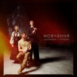 Portada vyshebaba & EtnoGen - мовчання