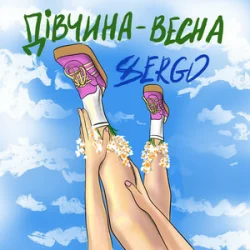 Portada XSERGO - Дівчина-весна