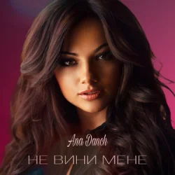 Portada Ana Danch - Не вини мене