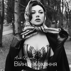 Portada Ana Danch - Не плач