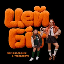 Portada TARABAROVA & Марія Колесник - Цей біт