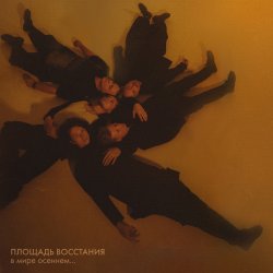 Portada Площадь Восстания - Прости меня, моя мечта