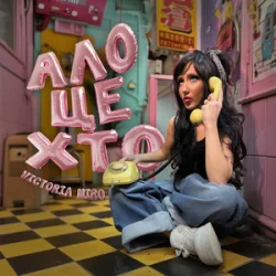 Portada Victoria Niro - Ало, це хто? (KARMV REMIX)