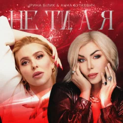 Portada Ірина Білик & Анна Буткевич - Не ти, а я
