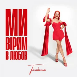 Portada TARABAROVA - Ми вірим в любов