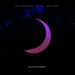 Portada kavabanga Depo kolibri - Колискова (KARMV REMIX)