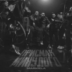 Portada MARKELA - Присмак Минулого