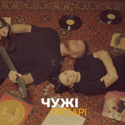 Portada E.K.A - Чужі ліхтарі