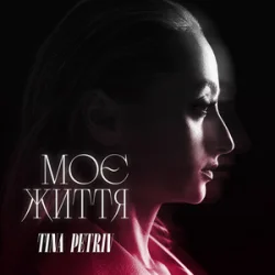 Portada TINA PETRIV - Моє життя