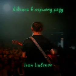 Portada IVAN LIULENOV - ДІВЧИНА В ПЕРШОМУ РЯДУ (KARMV REMIX)