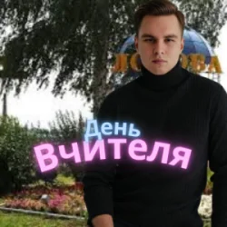 Portada Friends in Kharkiv - День Вчителя