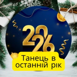 Portada Friends in Kharkiv - Танець в останній рік