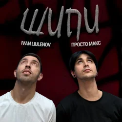 Portada ШИПИ