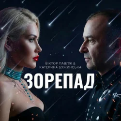 Portada Катерина Бужинська & Віктор Павлік - Зорепад