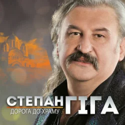 Portada Степан Гіга - Осіннє золото