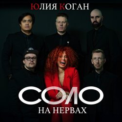 Portada Юлия Коган - Быть для тебя