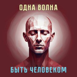 Portada Одна Волна - Трудно быть богом