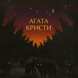 Portada Агата Кристи - Серый траур