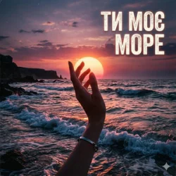 Portada Yarmot - Ти моє море