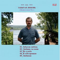 Portada EiZ - Я тебя прощаю