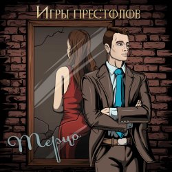 Portada Игры престолов
