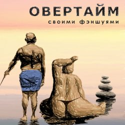 Portada Овертайм - Своими Фэншуями