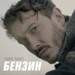 Portada Ivan NAVI - Бензин