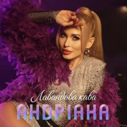 Portada Андріана - Лавандова кава
