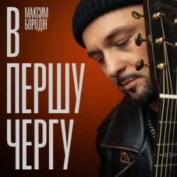 Portada Максим Бородін - В першу чергу