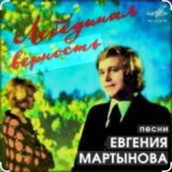 Portada Евгений Мартынов - Лебединая верность