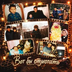 Portada Александр Лонов - Вот бы отмотать