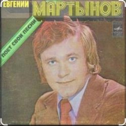Portada Евгений Мартынов - Васильковые глаза