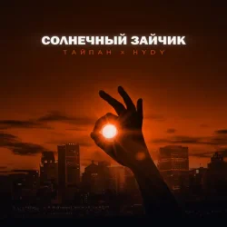 Portada Тайпан feat. HYDY - Солнечный Зайчик