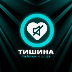 Portada Тайпан feat. LI ZA - Тишина