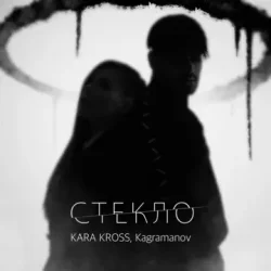 Portada KARA KROSS feat. Kagramanov - Стекло