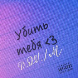 Portada D.OV./M - Где ты есть 3