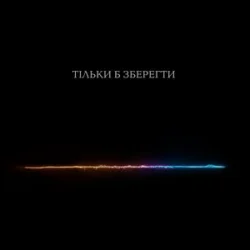 Portada Тася - Тільки б зберегти