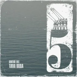 Portada Довгий Пес - Тиха вода (feat. Eva Kuba & MOEERR)