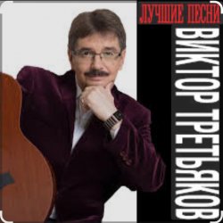Portada Виктор Третьяков - Вам звонят от Бога