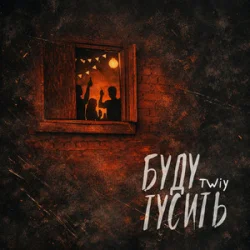 Portada TWIY - Буду тусить