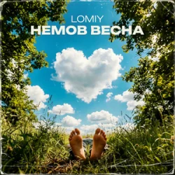 Portada Lomiy - Як Ти Прекрасна