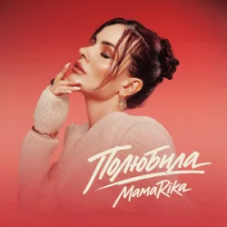 Portada MamaRika - Полюбила