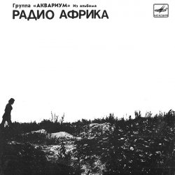 Portada Аквариум - Рок-н-ролл мертв