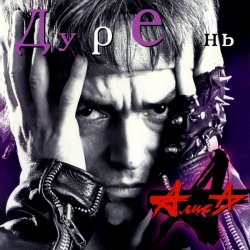 Portada Алиса - Трасса Е-95