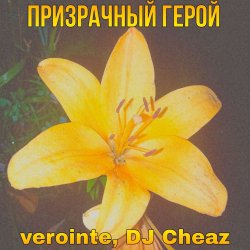 Portada Verointe (prod. DJ Cheaz) - Призрачный герой