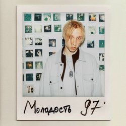 Portada T-Fest - Юность
